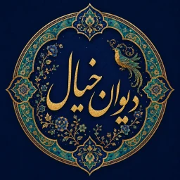 Symbol von Divan Khial | دیوان خیال